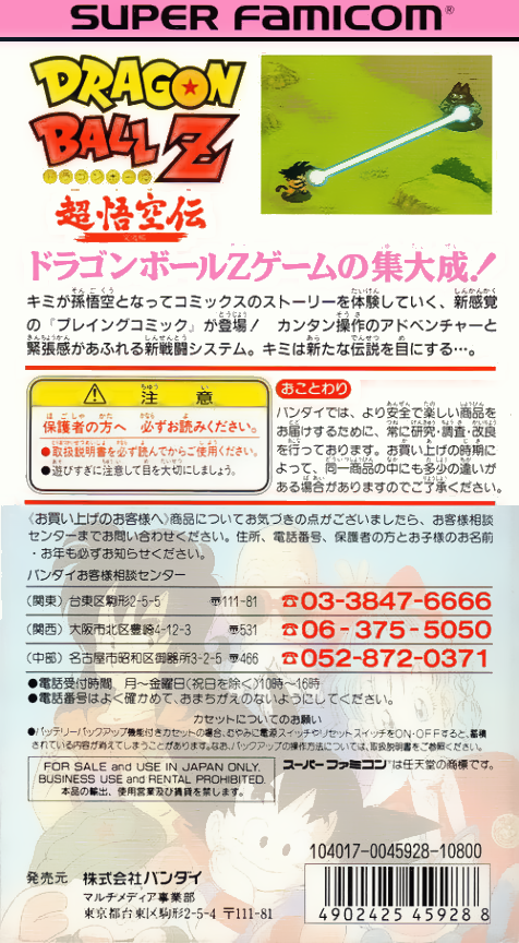 Dragon Ball Z : Super Gokuu Den, Totsugeki Hen — Box back